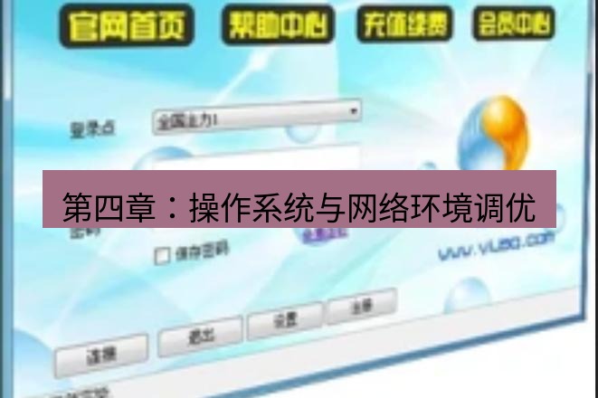 快连VPN 第四章：操作系统与网络环境调优