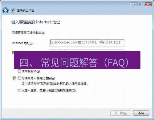快连VPN 四、 常见问题解答（FAQ）