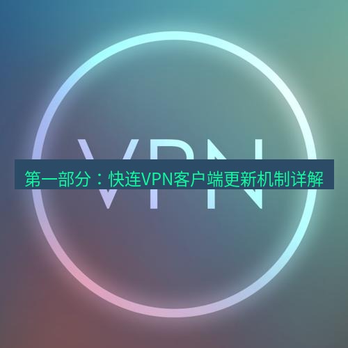 快连VPN 第一部分：快连VPN客户端更新机制详解