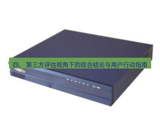 快连VPN 四、 第三方评估视角下的综合结论与用户行动指南