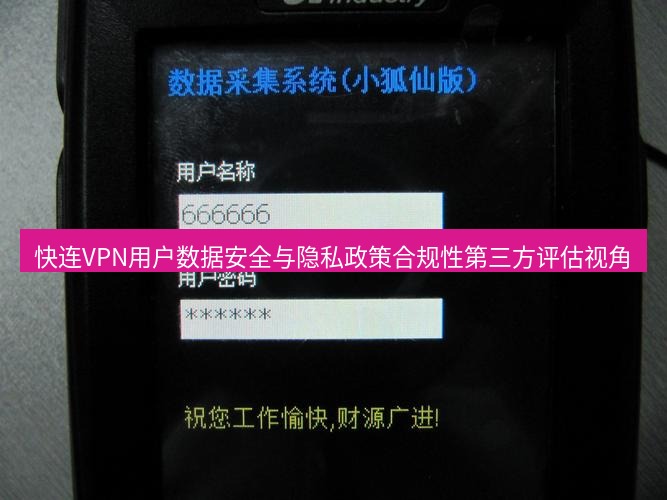 快连VPN 快连VPN用户数据安全与隐私政策合规性第三方评估视角