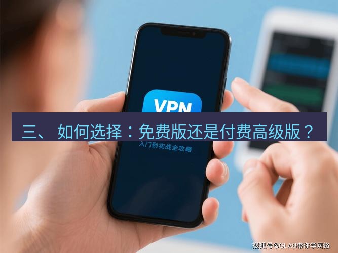 快连VPN 三、 如何选择：免费版还是付费高级版？