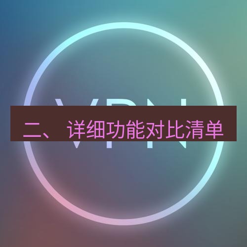 快连VPN 二、 详细功能对比清单