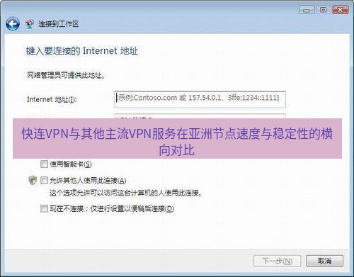快连VPN 快连VPN与其他主流VPN服务在亚洲节点速度与稳定性的横向对比