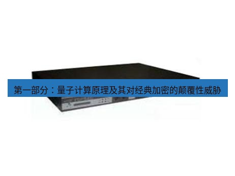 快连VPN 第一部分：量子计算原理及其对经典加密的颠覆性威胁