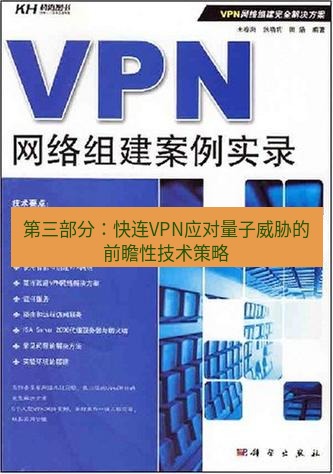 快连VPN 第三部分：快连VPN应对量子威胁的前瞻性技术策略