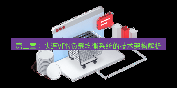 快连VPN 第二章：快连VPN负载均衡系统的技术架构解析