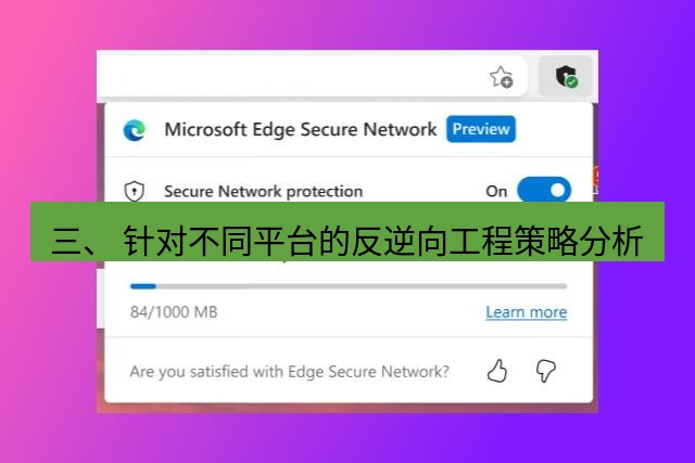 快连VPN 三、 针对不同平台的反逆向工程策略分析