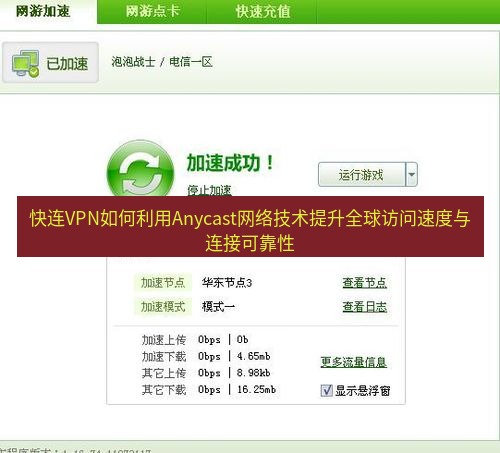 快连VPN 快连VPN如何利用Anycast网络技术提升全球访问速度与连接可靠性