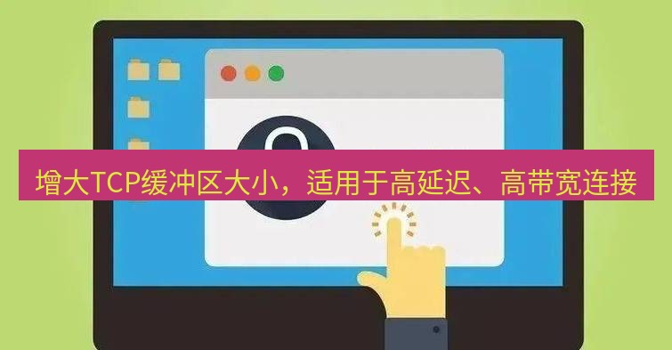 快连VPN 增大TCP缓冲区大小，适用于高延迟、高带宽连接
