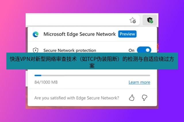 快连VPN 快连VPN对新型网络审查技术（如TCP伪装阻断）的检测与自适应绕过方案