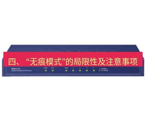 快连VPN 四、 “无痕模式”的局限性及注意事项