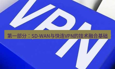 快连VPN 第一部分：SD-WAN与快连VPN的技术融合基础