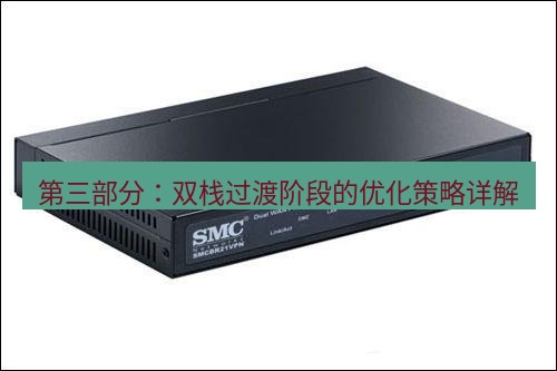 快连VPN 第三部分：双栈过渡阶段的优化策略详解