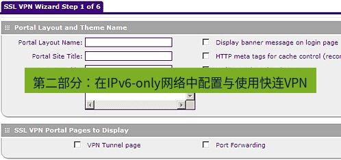 快连VPN 第二部分：在IPv6-only网络中配置与使用快连VPN