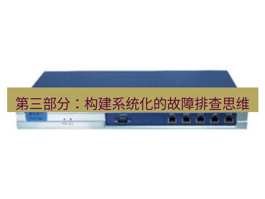 快连VPN 第三部分：构建系统化的故障排查思维